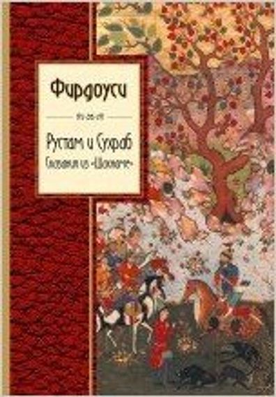 Рустам и Сухраб. Сказания из &quot;Шахнаме&quot;