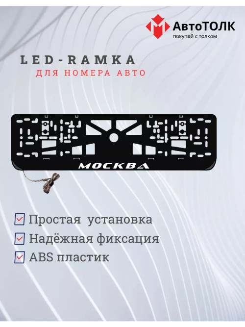Рамка для номера с LED подсветкой надписи. Москва.
