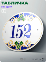Адресная табличка с номером дома 152, на фасад и забор, на дверь, овальная в средиземноморском стиле, 29х23 см, Айдентика Технолоджи