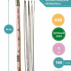 Проволока для рукоделия японская №20 (зеленый тейп,100 шт) / Проволока для цветов японская в зеленой тейп ленте