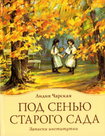 Под сенью старого сада. Записки институтки. Лидия Чарская