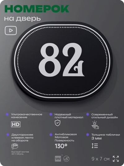 Номерок на дверь квартиры 82, для кабинета, офиса, шильдик 9 х 7 см, черный, Айдентика Технолоджи