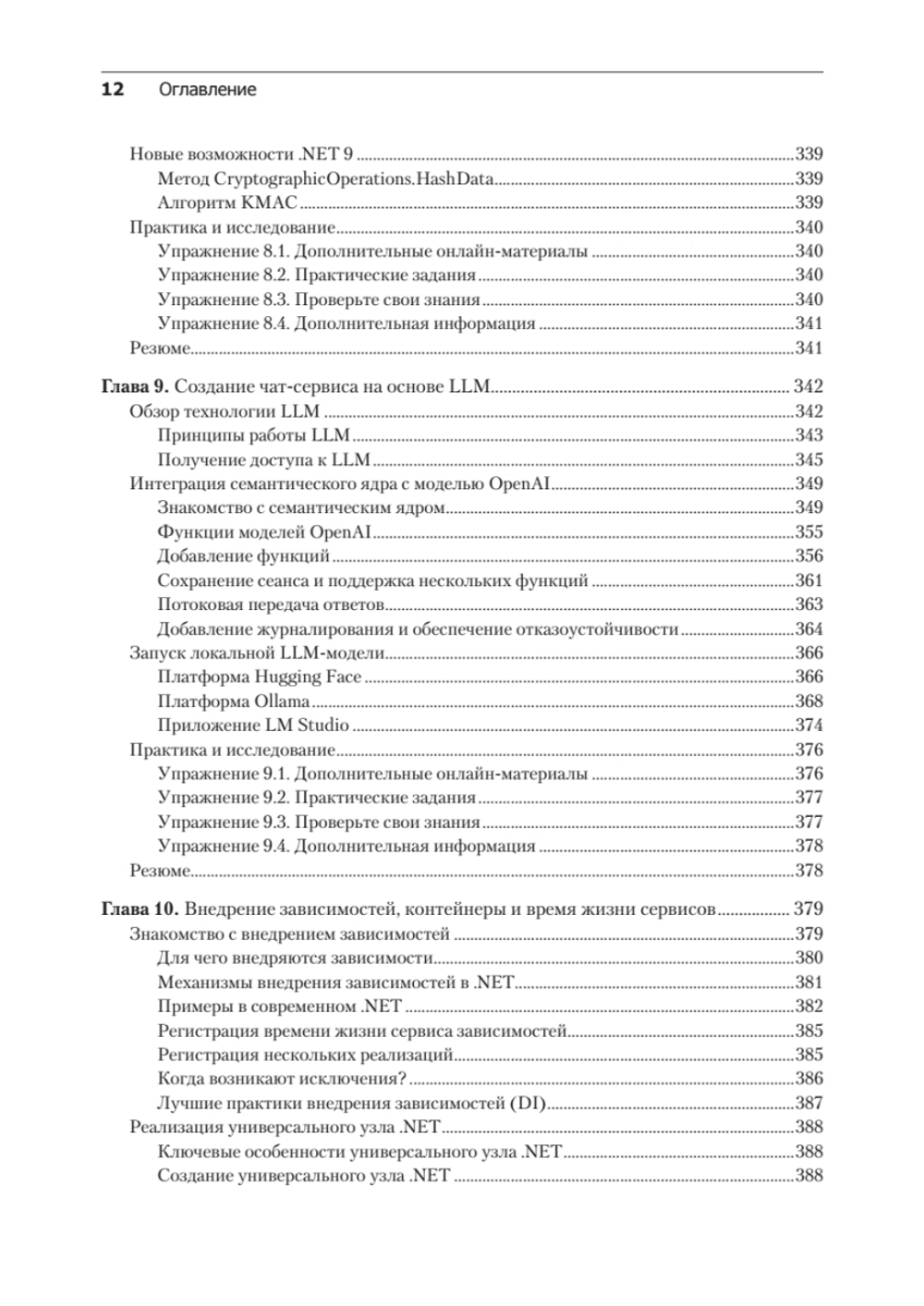 .NET 8: инструменты и навыки. Лучшие практики и паттерны проектирования, отладки и тестирования