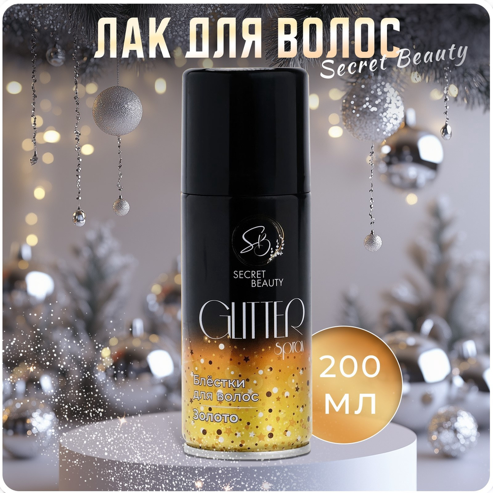 Лак д/волос Secret Beauty с блёстками,золото,100мл.