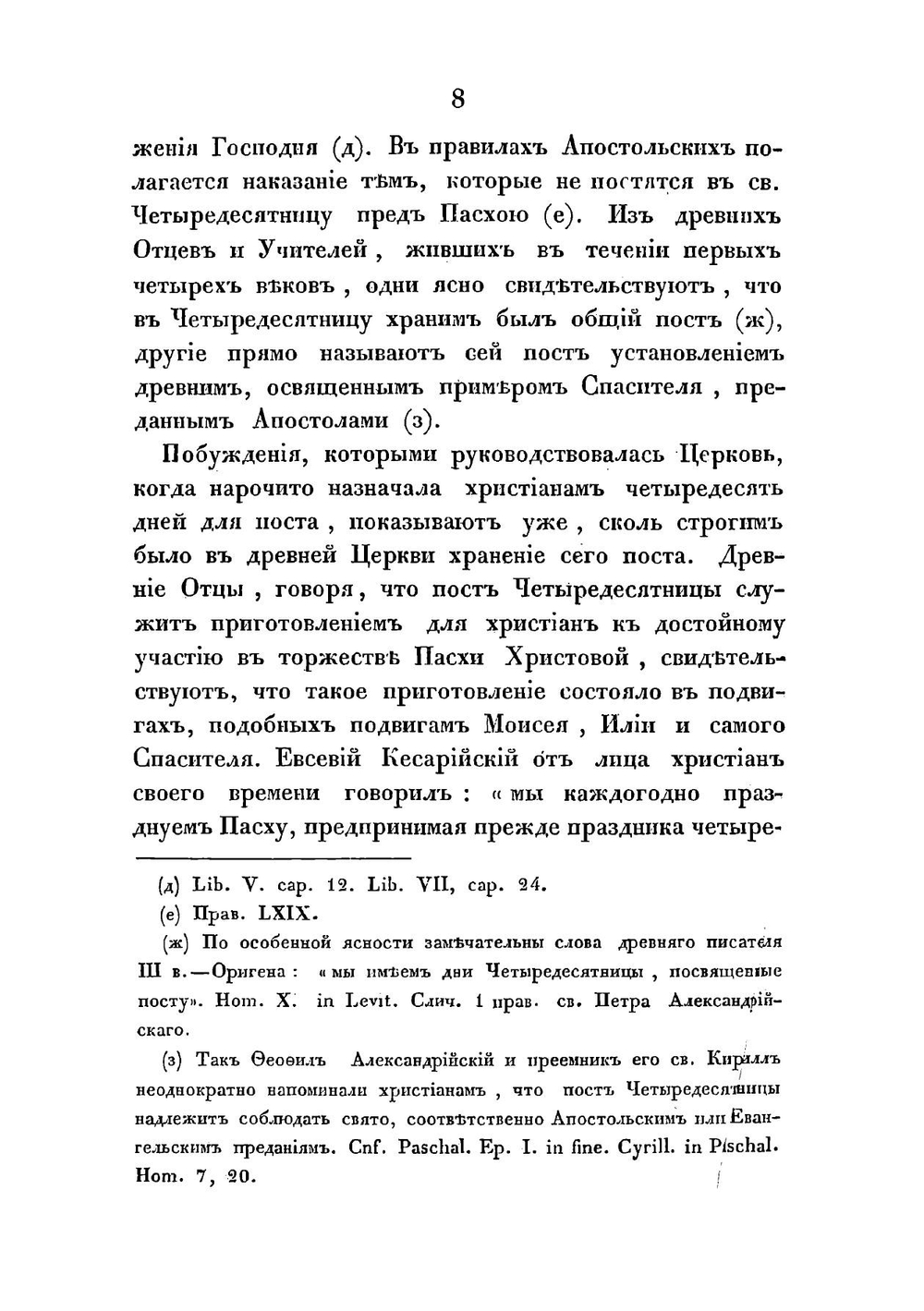 О литургии преждеосвященных даров | Смирнов-Платонов Григорий Петрович
