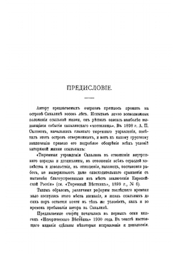 Восемь лет на Сахалине | Иван Павлович Ювачев