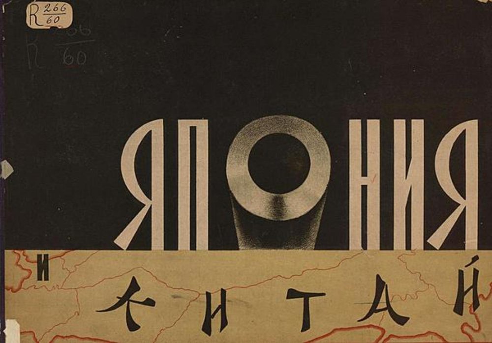 Япония и Китай | Нет автора