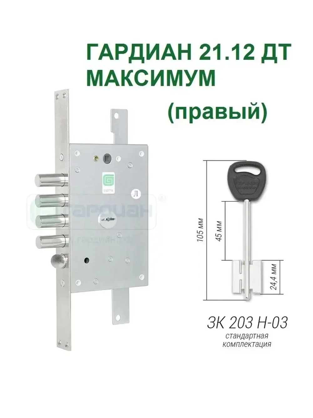 Замок Гардиан 21.12 DT МАКСИМУМ (5 ключей, 105мм) ПРАВЫЙ