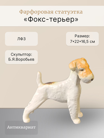 Фарфоровая статуэтка "Фокс-терьер" ЛФЗ