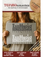 Термонаклейка на одежду, термопринт ХантыМансийск