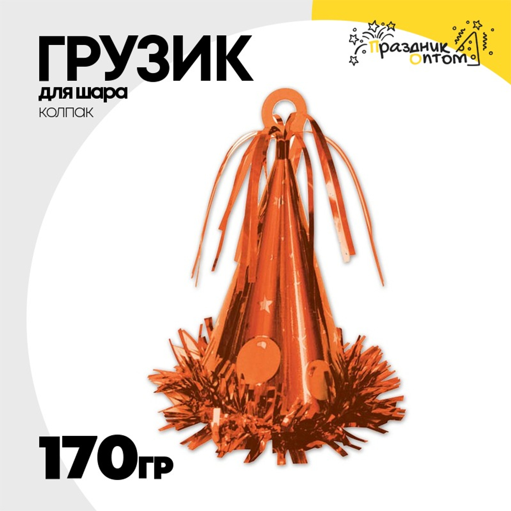 Грузик для шара Колпак 170гр (Оранжевый)