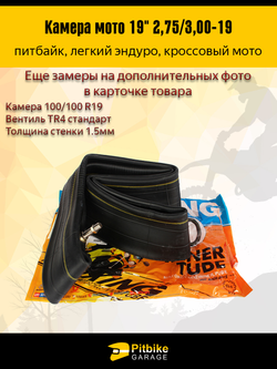 Камера переднего колеса мотоцикла R19 2.75-30