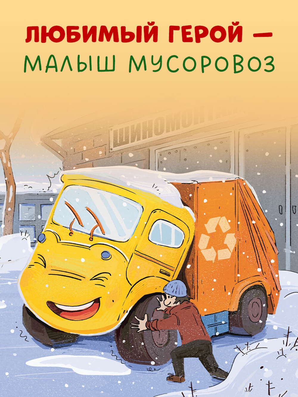 Маленький мусоровоз. Малыш мусоровоз встречает Новый год