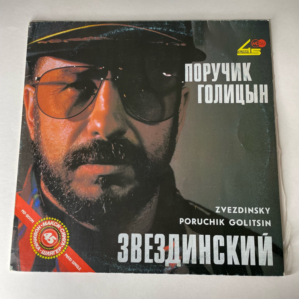 Винтажная виниловая пластинка LP Михаил Звездинский Поручик Голицын (СССР 1991)