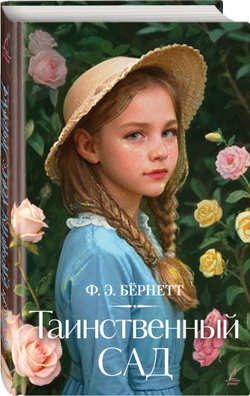 Таинственный сад