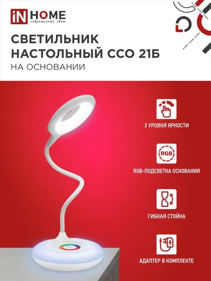 Светильник настольный светодиодный PLUS ССО-21Б 8Вт 640Лм RGB, сенсор, адаптер БЕЛЫЙ IN HOME