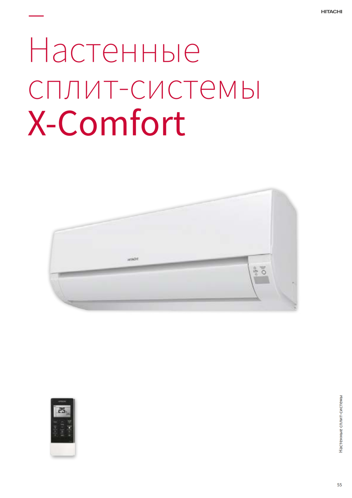 Инверторные сплит-системы X-Comfort от Hitachi