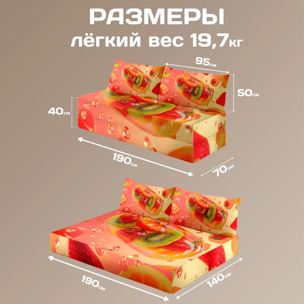 Бескаркасный диван кровать раскладной "Фрукты и лёд"