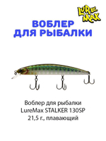 Воблер для рыбалки LureMax STALKER