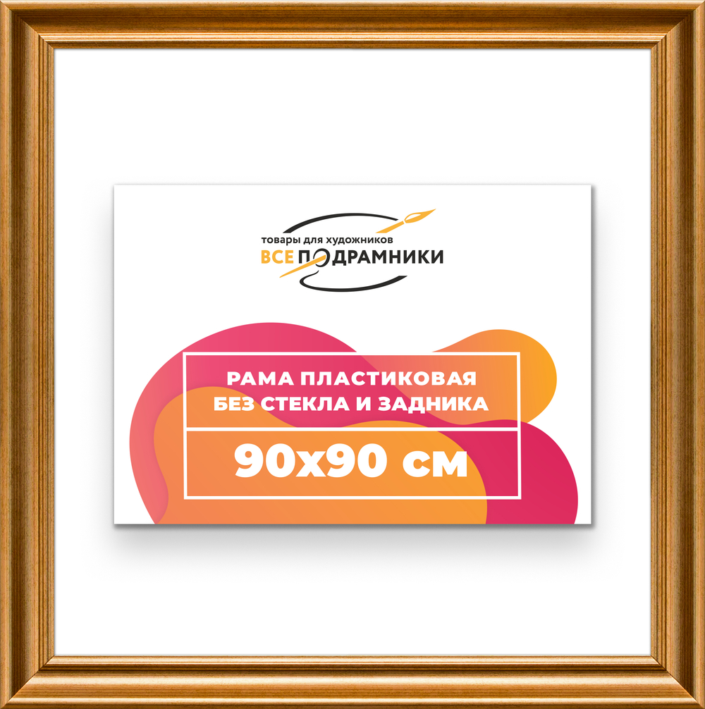 Рама 90x90 для картин и фотографий RP1521925-01