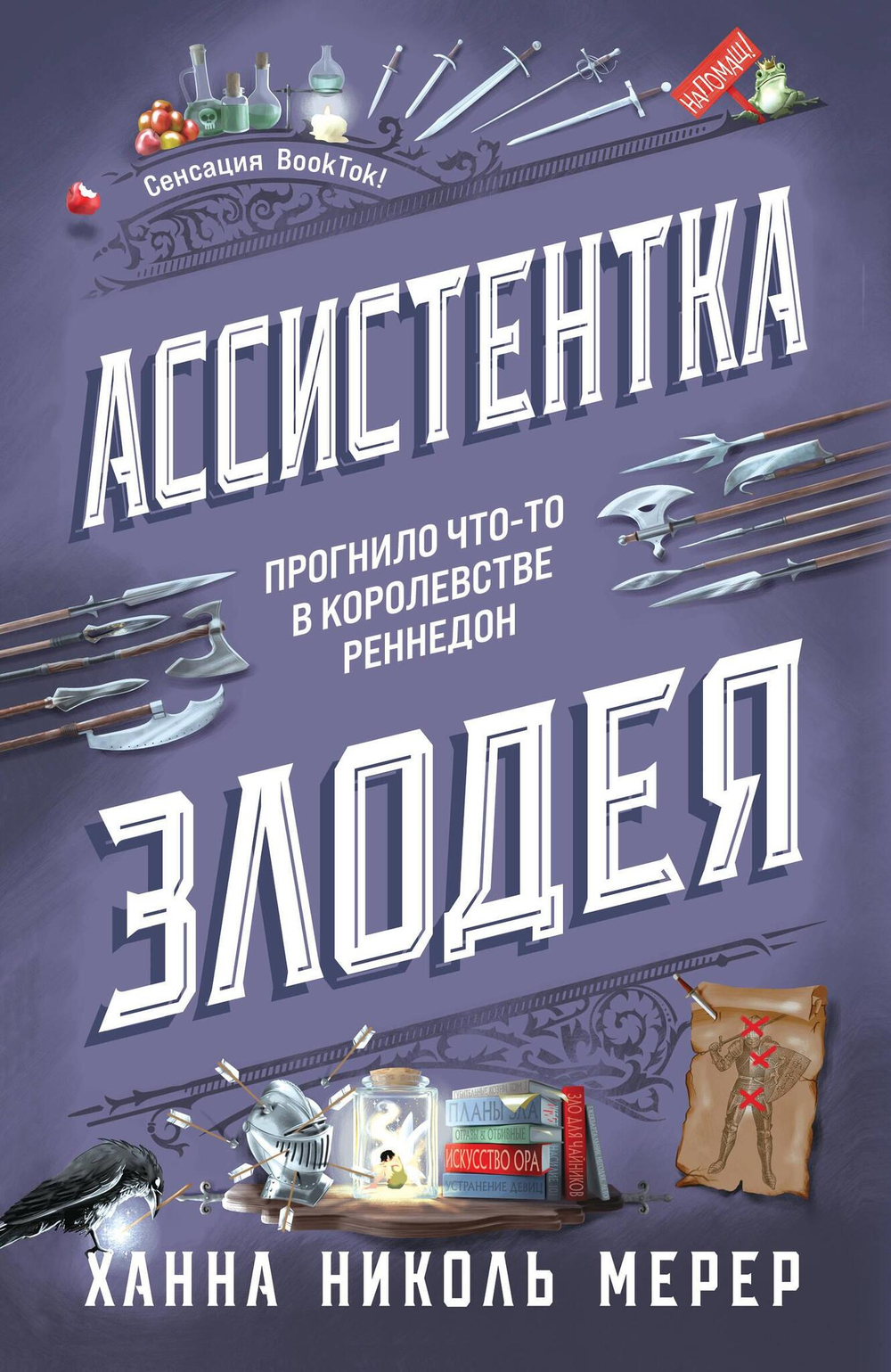 Ассистентка Злодея (Ассистентка Злодея #1)