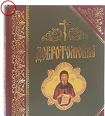Добротолюбие. 1 том_УЦЕНКА