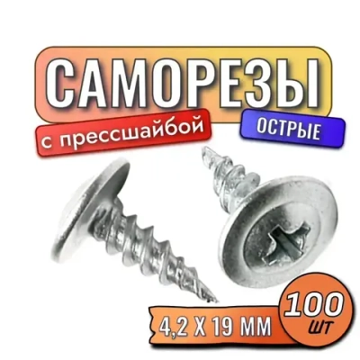 Саморезы с прессшайбой острые 4,2 х 19 мм 100 шт