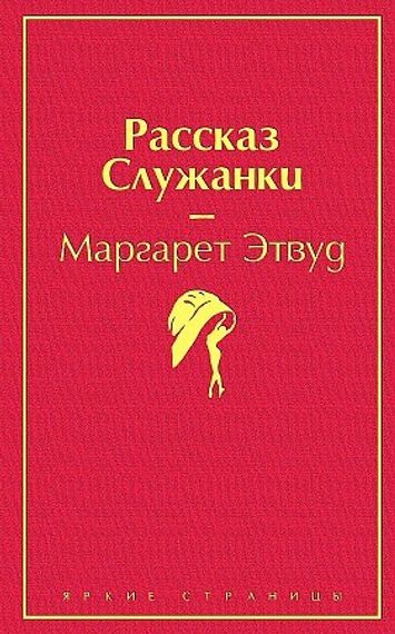 Рассказ Служанки