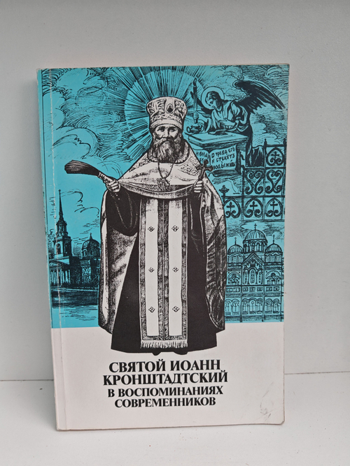 Святой Иоанн Кронштадтский в воспоминаниях современников