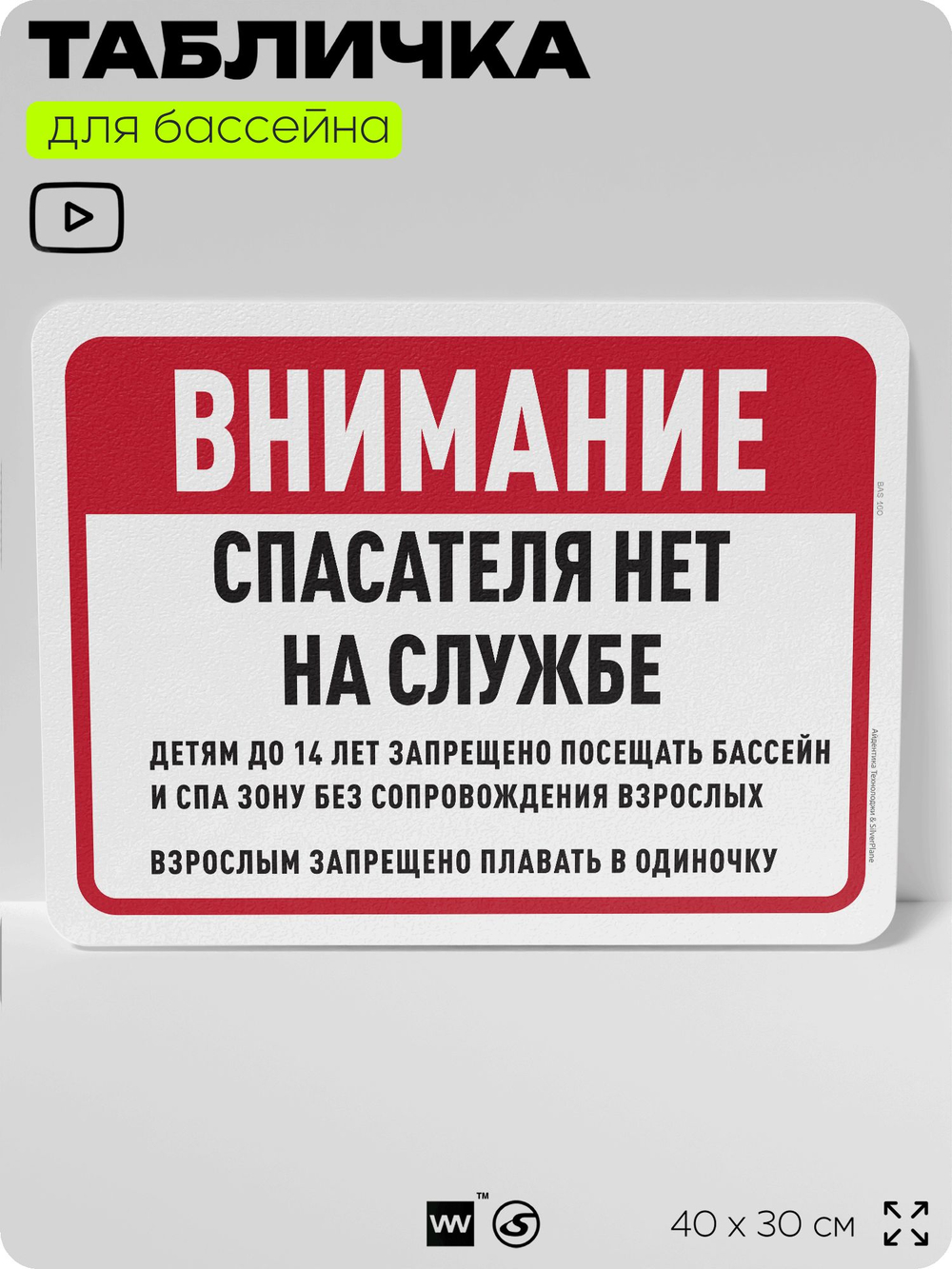 Табличка для бассейна "Спасателя на службе нет", на пляж, для общественной и частной зоны отдыха, информационная, 40х30 см, Silver Plane x Айдентика Технолоджи