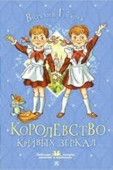 Королевство кривых зеркал