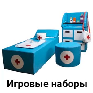 Игровые наборы