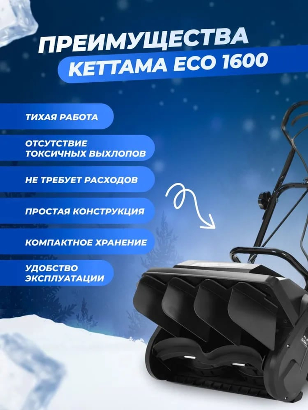 Снегоуборщик KETTAMA ECO 1600