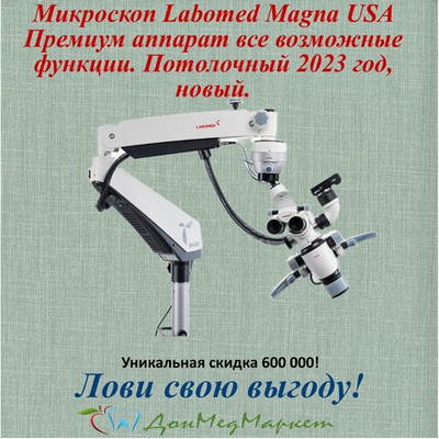Потолочный Стоматологический микроскоп Labomed Magna (USA)