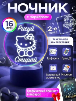 Ночник с маркером - светильник детский, в подарок ребенку "рисуй светом"