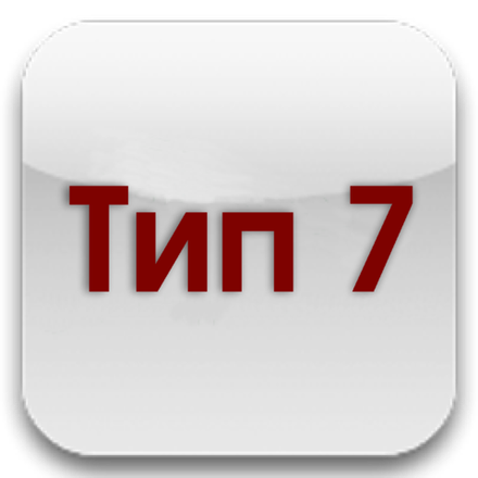 Тип 7