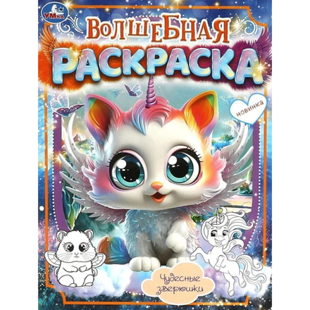 Раскраска Волшебная чудесные зверюшки