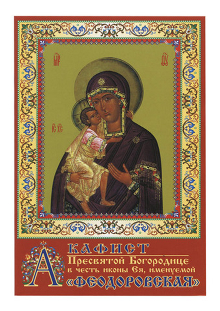 Акафист Пресвятой Богородице в честь иконы Ея, Феодоровская (День)