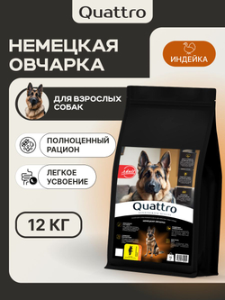 Корм сухой для взрослых собак породы Немецкая овчарка, премиум полнорационный комплекс, с индейкой, 12 кг, QUATTRO