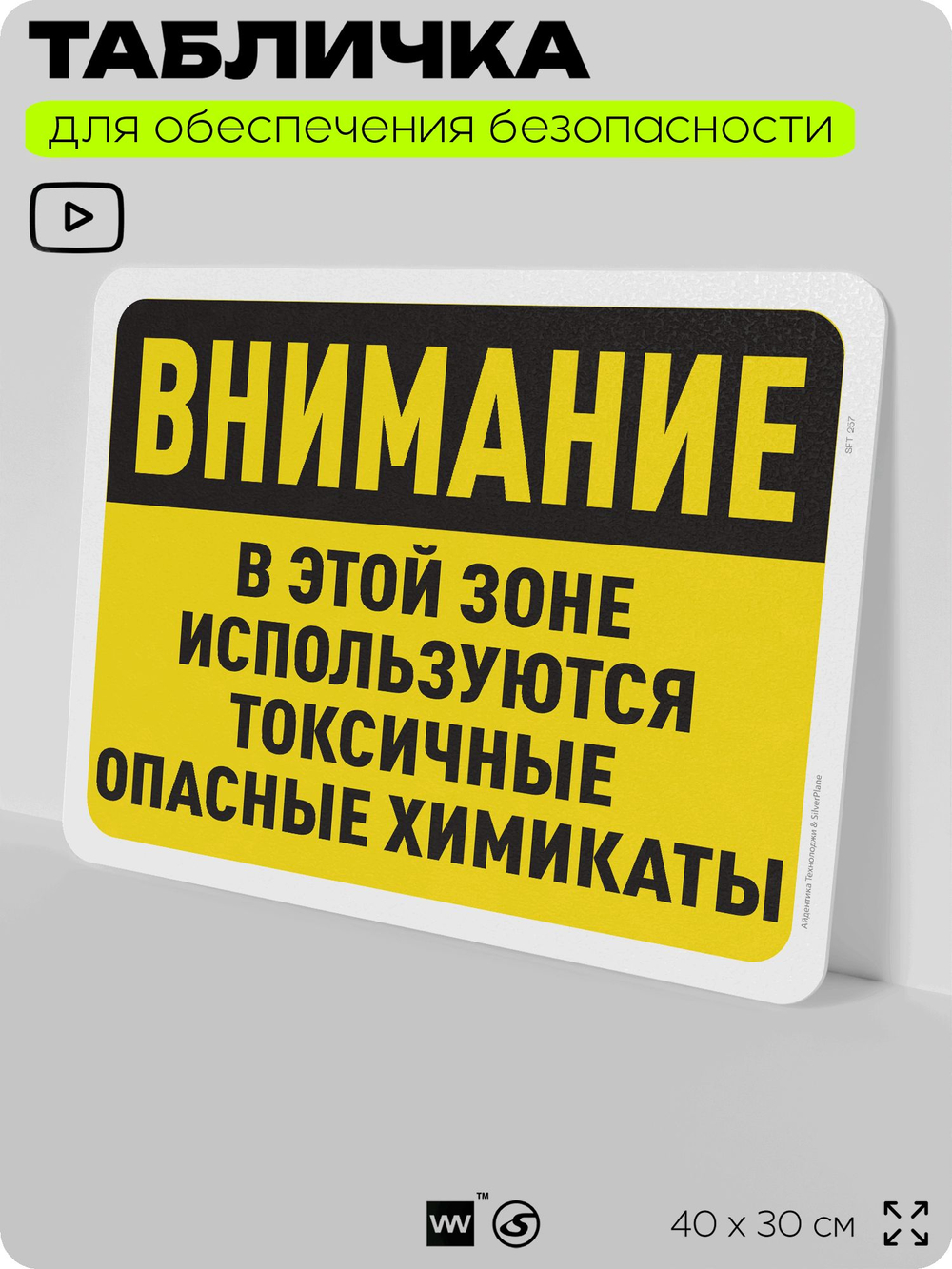 Табличка для обеспечения безопасности "Внимание, в этой зоне используются токсичные опасные химикаты", для офиса, по охране труда для предприятия, организаций, 40х30 см, Айдентика Технолоджи