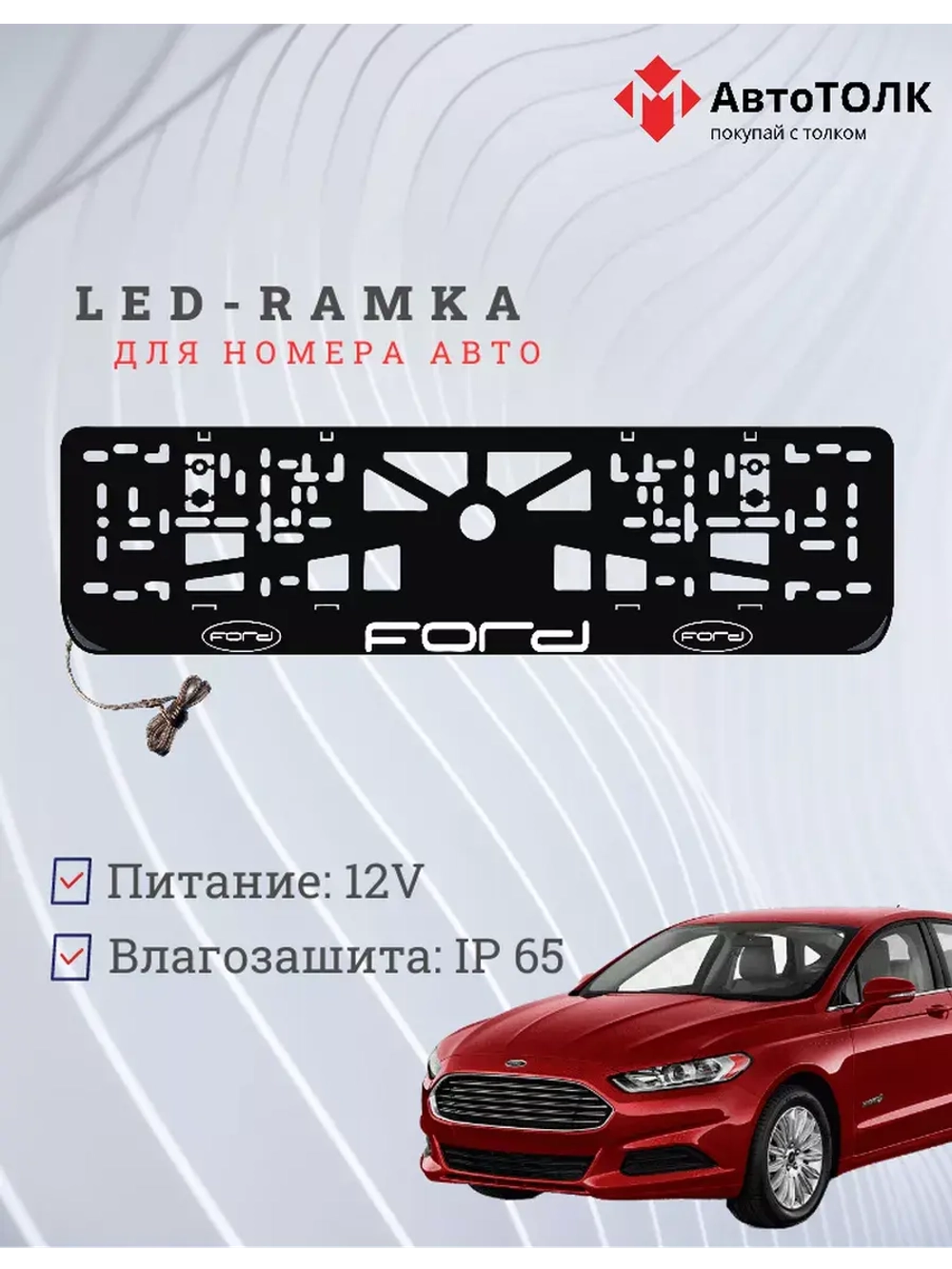 Рамка для номера с подсветкой. Ford.