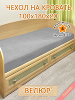 Накидка-чехол 100х180 на кровать/матрас
