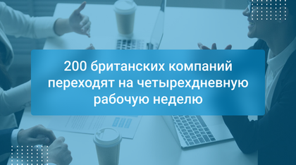 200 британских компаний переходят на четырехдневную рабочую неделю