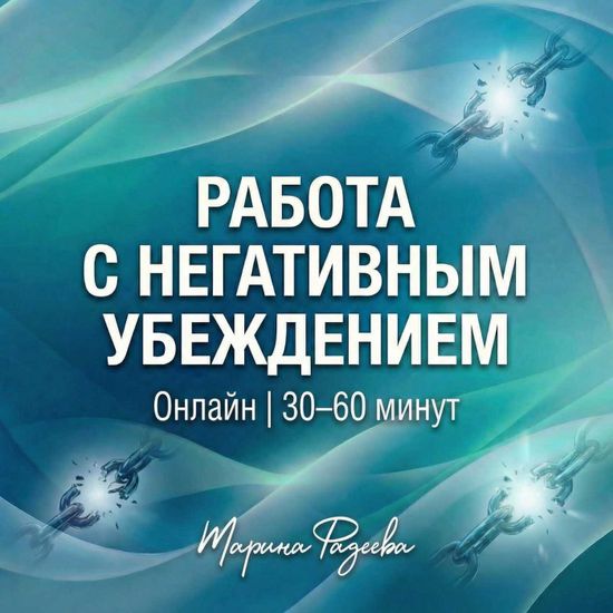 Работа с негативным убеждением онлайн