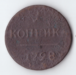 1 копейка 1798 года G