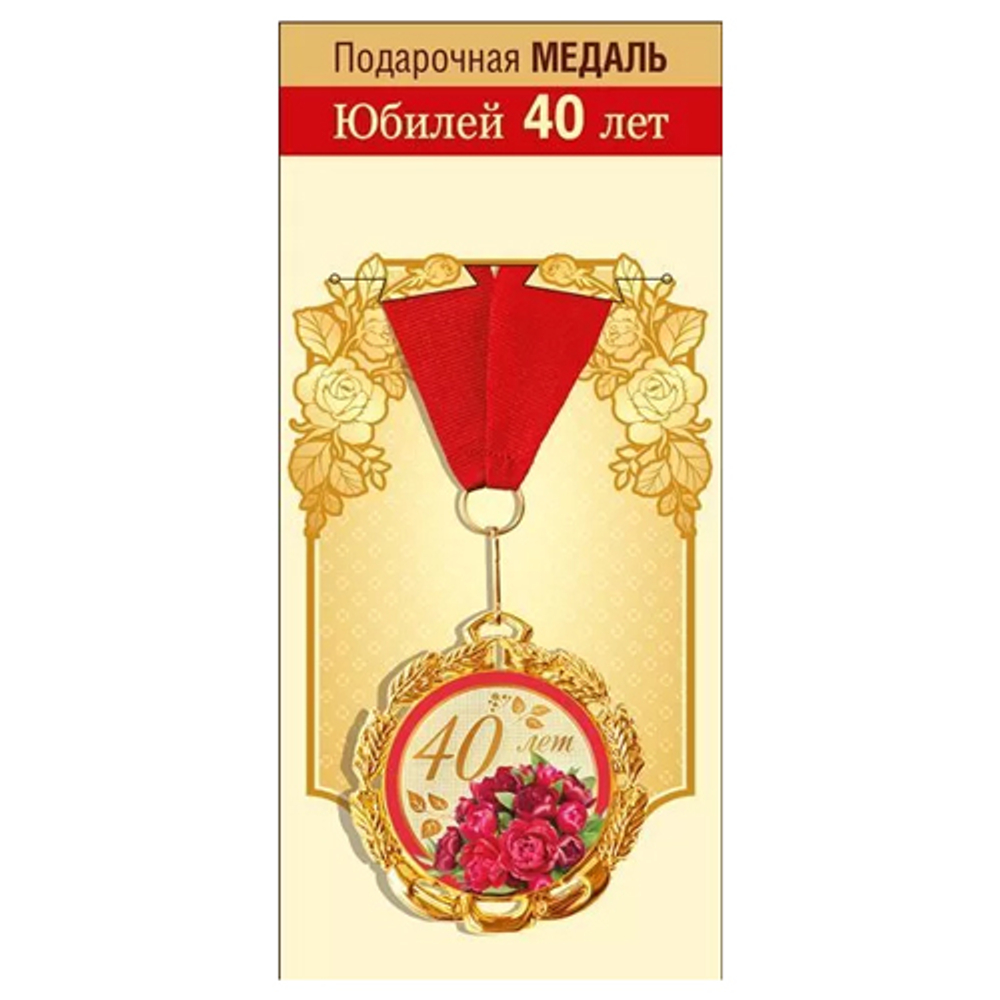 Медаль металлическая "С юбилеем! 40 лет", 15.11.01864