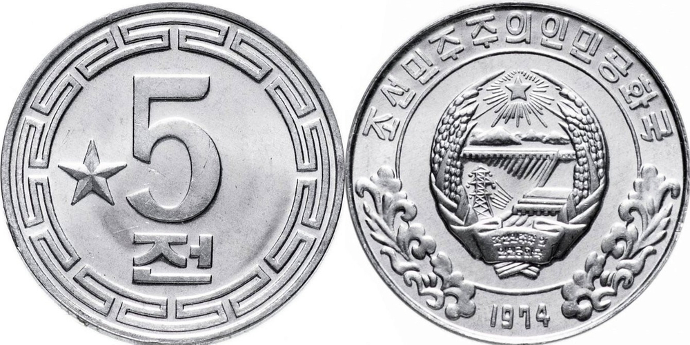 Северная Корея 5 чон, 1974 Одна звезда UNC