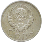 20 копеек 1944 (VF)