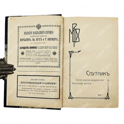 От Москвы до Виндавы : спутник по московско-виндавской железной дороге, 1909.