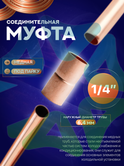 Муфта медная соединительная 1/4" под пайку для медной трубы 6,4 мм